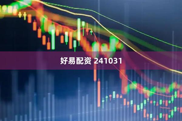 好易配资 241031