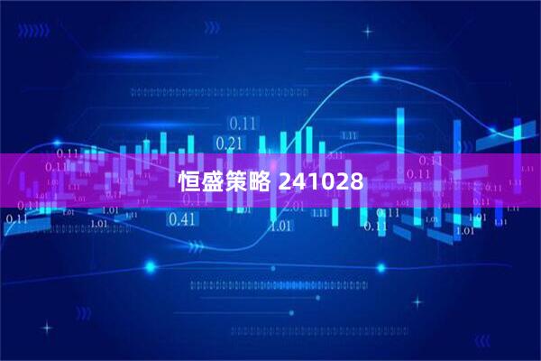 恒盛策略 241028