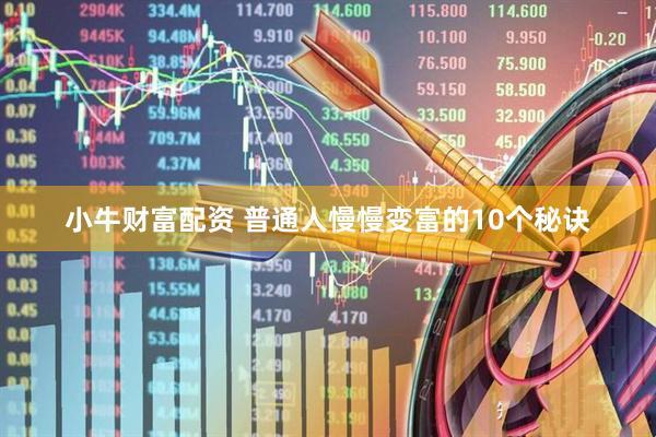 小牛财富配资 普通人慢慢变富的10个秘诀